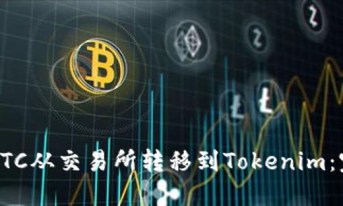 如何将BTC从交易所转移到Tokenim:完整指南