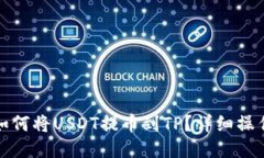 抹茶如何将USDT提币到TP？详细操作指南