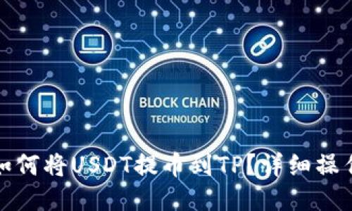 抹茶如何将USDT提币到TP？详细操作指南