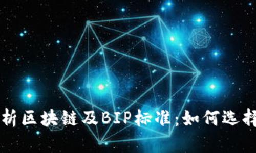 全面解析区块链及BIP标准：如何选择与使用