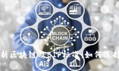 全面解析区块链及BIP标准：如何选择与使用