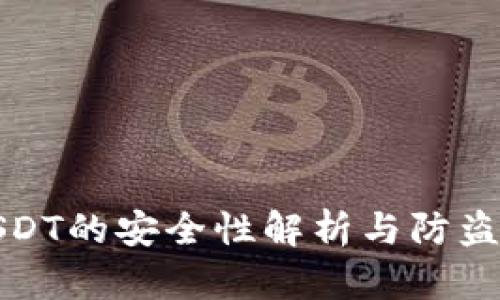 冷USDT的安全性解析与防盗策略