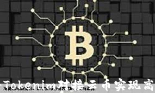 
如何将Tokenim对接云币实现高效交易