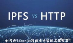 如何将Tokenim对接云币实现高效交易