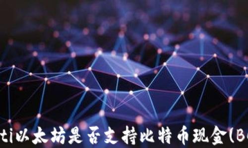 
ziaoti以太坊是否支持比特币现金(BCH)？