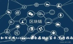如何使用tokenim安全存储山寨币：完整指南