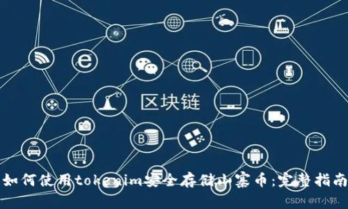 如何使用tokenim安全存储山寨币：完整指南