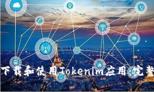 如何下载和使用Tokenim应用:完整指南
