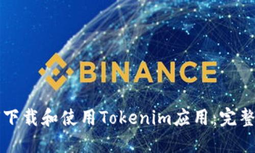 如何下载和使用Tokenim应用：完整指南