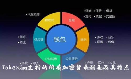 Tokenim支持的所有加密货币列表及其特点