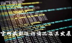 Tokenim官网最新运行情况及其发展趋势分析