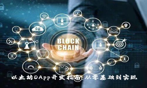 以太坊DApp开发指南：从零基础到实现