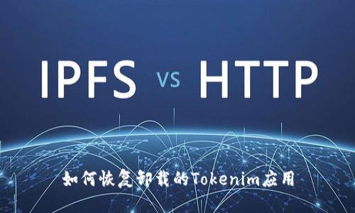 如何恢复卸载的Tokenim应用