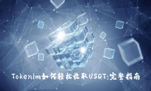 Tokenim如何轻松收取USDT：完整指南