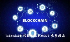 Tokenim如何轻松收取USDT：完整指南