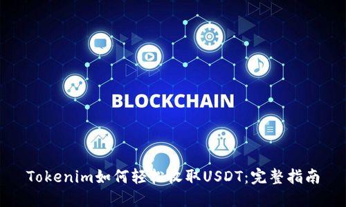 Tokenim如何轻松收取USDT:完整指南