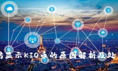 以太坊显示KIO币的原因解析及处理方案