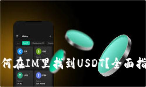 如何在IM里找到USDT？全面指南