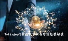 Tokenim行情数据分析及市场趋势解读