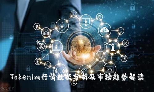 Tokenim行情数据分析及市场趋势解读