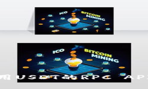 如何选择和使用USDT的RPC API — 完整指南