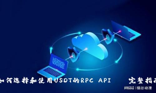 如何选择和使用USDT的RPC API — 完整指南
