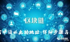 如何申请以太坊地址：详细步骤与指南