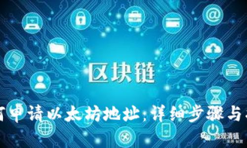 如何申请以太坊地址:详细步骤与指南