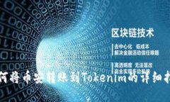 如何将币安转账到Tokenim的详细指南