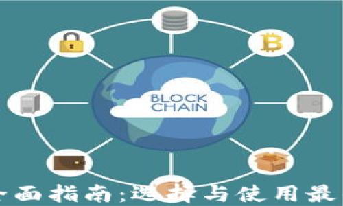 
以太坊全面指南：选择与使用最佳以太坊