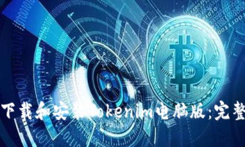 如何下载和安装Tokenim电脑版：完整指南