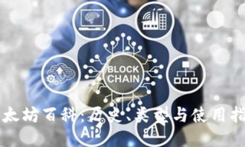 以太坊百科：历史、类型与使用指南