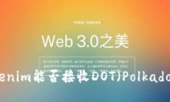 Tokenim能否接收DOT（Polkad