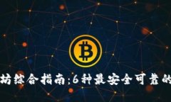 以太坊综合指南：6种最安全可靠的选择