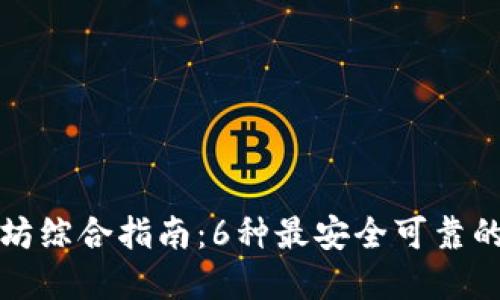 以太坊综合指南:6种最安全可靠的选择