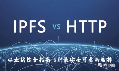 以太坊综合指南：6种最安全可靠的选择