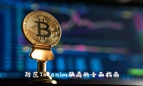 防范Tokenim骗局的全面指南