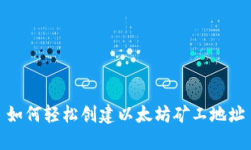 如何轻松创建以太坊矿工地址