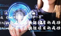 meta charset=＂UTF-8＂Tokenim命名与区块链项目的成功