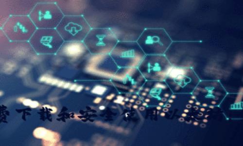 如何免费下载和安全使用以太坊：全面指南