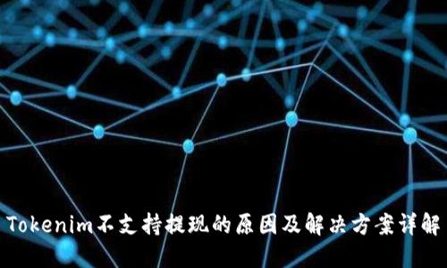 Tokenim不支持提现的原因及解决方案详解