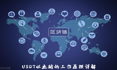 
USDT以太坊的工作原理详解