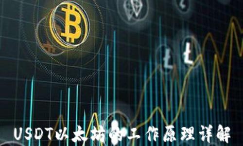 
USDT以太坊的工作原理详解