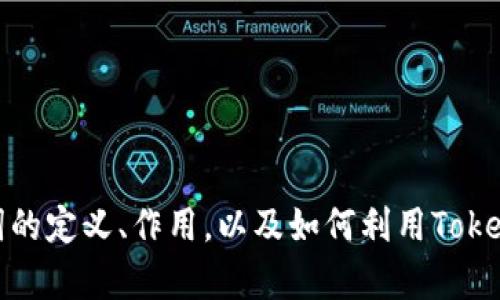   如何使用Tokenim进行助词分析 /   
 guanjianci Tokenim, 助词, 自然语言处理, 语法分析 /guanjianci 

### 内容大纲

1. **引言**
   - 介绍Tokenim及其在自然语言处理中的重要性
   - 简述助词的定义及其作用

2. **Tokenim的基本概念**
   - Tokenim的工作原理
   - Tokenim在文本分析中的应用领域

3. **助词的定义与分类**
   - 助词的基本定义
   - 常见助词的类型（如动词助词、名词助词等）

4. **Tokenim如何识别助词**
   - Tokenim的语法分析流程
   - 助词在文本中的识别方法

5. **Tokenim的优势与局限性**
   - 使用Tokenim进行助词分析的优势
   - Tokenim在助词分析时可能遇到的挑战

6. **实际案例分析**
   - 示例文本及其助词分析过程
   - 用Tokenim进行助词分析的成果展示

7. **总结**
   - 重申Tokenim在助词识别中的重要性
   - 对未来发展方向的展望

8. **相关问题讨论**
   - 讨论与助词分析和Tokenim相关的几个问题

---

### 引言

在自然语言处理的领域中，助词作为一种重要的语言成分，在表达、语法和语义上都扮演着不可或缺的角色。本文将探讨如何利用Tokenim这一工具来进行助词的分析，并探讨助词的定义、分类以及在语法分析中的作用。

### Tokenim的基本概念

Tokenim是一个强大的自然语言处理工具，它能够将文本切分为单独的“token”，即单词和其他语言元素。其工作原理是通过对文本进行语法分析和上下文理解，进而提供分词、词性标注等功能。Tokenim的应用领域广泛，包括文本分类、信息抽取、情感分析等。

### 助词的定义与分类

助词是一种特殊的词类，通常用于表示语法关系或句子结构。根据其功能和性质，助词可分为动词助词、名词助词、形容词助词等。不同的助词在句子中起到不同的功能，例如在日语中，助词“は”表示主题，而“が”表示主语。

### Tokenim如何识别助词

在使用Tokenim进行助词识别时，首先需要将文本进行分词，然后通过Tokenim的语法分析功能，识别出各个单词的词性。助词在分词后的输出中会被标记为特定的词性，从而实现对助词的准确识别。

### Tokenim的优势与局限性

使用Tokenim进行助词分析的优势在于其高效的分词和词性标注能力。Tokenim能够迅速处理大量文本，并能够准确识别各类助词。然而，它也存在一些局限性，例如在处理复杂句子结构时可能出现解析错误，或者在面对新出现的词汇时反应不够灵敏。

### 实际案例分析

在本部分中，我们将展示一个具体的文本及其助词分析过程。假设我们有一段句子，我们将其输入Tokenim，观察其在助词识别上的表现。通过实际数据来理解Tokenim的应用效果。

### 总结

Tokenim作为一种自然语言处理工具，在助词分析中发挥着重要作用。它的高效能和准确性使得语言研究者能更好地理解和分析语言的结构。未来，随着技术的进步和语料库的丰富，Tokenim在助词分析和自然语言处理的潜力将持续增加。

### 相关问题讨论

#### 1. Tokenim的工作机制是怎样的？

Tokenim作为一种工具，主要通过将输入的文本进行词汇切分和词性标注来实现自然语言的处理。它采用先进的算法和语法分析模型，将句子结构与词的语义关联起来，从而使得助词等语言元素得以准确识别。

1. **分词与词性标注：**Tokenim首先会将文本进行分词处理，通过分析上下文来判断各个词的词性。分词和词性标注是Tokenim工作的核心，直接影响到后续的助词分析结果。
   
2. **上下文分析：**Tokenim具有处理上下文信息的能力。在某些情况下，助词的使用依赖于上下文，Tokenim能够根据前后的词语来判断助词的正确用法。

3. **输出结果：**处理完成后，Tokenim将生成可供分析的结果，标记出各个词及其对应的词性，包括助词。这些结果可以帮助语言研究者深入理解语言的结构和使用特点。

通过这种机制，Tokenim确保了对文本分析的深度和广度，为助词分析提供了坚实的基础。

#### 2. 助词的作用在语言中有多重要？

助词在语言中起着至关重要的作用，尤其在某些语言系统中，助词是构建句子意义的关键成分。助词不仅承担着语法功能，同时也影响句子的语义。

1. **语法结构：**在许多语言中，助词的使用直接影响句子的语法结构。例如，在日语中，助词“は”用于标记主题，而“が”则用来标记主语，这种区分对理解句子的意义至关重要。
   
2. **语义传递：**助词能够传达更多的情感和语气，例如表示肯定、否定、疑问等。这种语义的细微差别使得助词在语言交流中不可或缺。

3. **句法关系：**助词还可以用来表示句子成分之间的关系。例如，在一系列并列的句子中，使用助词可以清晰地说明各个子句的关系，从而避免理解上的误差。

总之，助词不仅是语法的一部分，更是语言表达的重要工具，对于语言的流畅和准确性都有着不可忽视的影响。

#### 3. 如何利用Tokenim提升助词分析的精确度？

提高助词分析的精确度可以通过多种方式实现，Tokenim提供了一些有效的策略。

1. **使用专业词典和数据集：**提升Tokenim分析精确度的一个重要方法是使用领域特定的词典或数据集。专业词汇的加入能够确保助词在特定上下文中的准确识别。

2. **扩展上下文信息：**通过增加句子的上下文信息，Tokenim能够更准确地判定助词的用法。例如，通过对前后句子的分析，Tokenim可以更好地理解助词的功能。

3. **持续的模型训练：**Tokenim可以通过对新数据的持续学习与训练来不断提升其分析能力。使用丰富的语料库进行训练，可以增强其对不同语言用法的适应性和准确性。

继续Tokenim的性能，对于提升助词分析的精确度至关重要。这不仅要求技术的进步，也需要对语言本身的深入理解与探索。

#### 4. Tokenim可以处理哪些语言中的助词分析？

Tokenim的设计初衷是为多种语言提供支持，因此它能够处理多种语言中的助词分析，涵盖了从英语到汉语，从日语到韩语等多样的语言体系。

1. **英语：**在英语中，助词的使用相对简单，但仍起着重要的语法功能，例如“to”、“the”等。Tokenim能够有效识别并分析这些助词的应用。

2. **中文：**在中文中，助词如“的”、“得”、“了”等在句子中担任着不同的角色。Tokenim通过精确的分词与词性标注使得助词分析变得高效。

3. **日语：**日语的助词具有非常复杂的用法和意义，Tokenim在分析时采用上下文调节，确保对助词的精准识别。

4. **其他语言：**Tokenim的能力并不限于上述语言，随着技术的发展，它正在逐步扩展对更多语言的支持，力求实现全球语言的有效分析。

#### 5. Tokenim在助词分析中的应用有哪些实际案例？

Tokenim在助词分析中的应用不仅局限于学术研究，还扩展到了商业、教育等多个领域。

1. **学术研究：**研究者可以使用Tokenim对文学作品中的助词使用进行分析，揭示作者的风格与技巧，从语法角度进行深入剖析。

2. **语言学习：**在语言学习过程中，Tokenim可以帮助学生理解助词的用法和不同上下文中的变化，提升他们的语言运用能力。

3. **智能客服：**许多智能客服系统使用Tokenim对用户输入进行分析，借助助词的识别帮助理解用户意图，提供更为精准的服务。

4. **文本分析工具：**Tokenim在多种文本分析工具中被广泛应用，例如情感分析、信息提取等，通过助词的分析增强文本的可读性和信息量。

Tokenim在助词分析中的成功应用，展示了自然语言处理在各行各业中的广泛前景，尤其在提升语言理解与应用能力方面，也为各个领域提供了强有力的支持。

#### 6. 有哪些工具或方法可以与Tokenim结合使用以获得更好的分析效果？

除了Tokenim本身，有多种工具与方法可以与其结合，提升助词分析的效果。

1. **结合机器学习算法：**可以将机器学习算法应用于Tokenim分析结果的进一步处理，通过模型训练提升助词分析的智能性与准确性。
   
2. **自然语言处理库的集成：**将Tokenim与其他自然语言处理库（如NLTK、spaCy等）结合，能够实现更复杂的语法分析任务，综合利用各自的优势。

3. **图形用户界面：**通过建设图形化界面，使得使用Tokenim的过程更加用户友好，方便用户进行助词分析。

4. **数据可视化工具：**结合数据可视化工具，可以将Tokenim分析的结果通过图表等形式直观展示，帮助用户更好地理解分析结果。

5. **开发API接口：**通过将Tokenim功能开发成API，可以轻松集成到各种应用程序中，为助词分析提供快速且高效的解决方案。

通过与多种工具和方法结合使用，Tokenim在助词分析中的应用能够更加广泛，在不同场合中展现出更高效的表现。

---

通过以上内容的探讨，我们能够看到Tokenim在助词分析中的重要作用和广泛应用。无论是在学术研究还是实际应用中，深入了解助词的定义、作用，以及如何利用Tokenim高效分析助词，都是研究者和实践者需要关注的重点。希望本文能够为你进一步理解Tokenim与助词分析的关系提供有益的视角。
