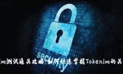 Tokenim测试通关攻略：如何快速掌握Tokenim的关键技