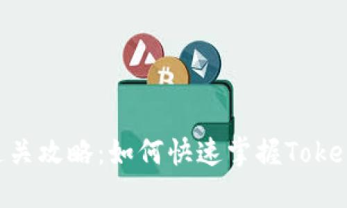 Tokenim测试通关攻略：如何快速掌握Tokenim的关键技巧