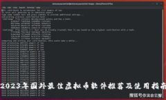 2023年国外最佳虚拟币软件