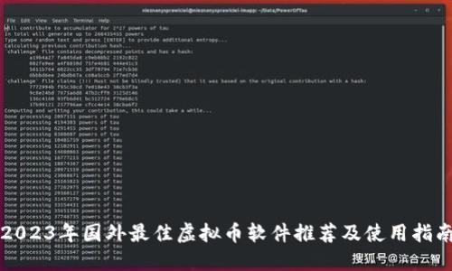 2023年国外最佳虚拟币软件推荐及使用指南
