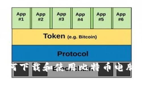 如何下载和使用比特币电脑版