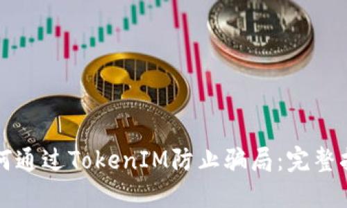 如何通过TokenIM防止骗局：完整指南